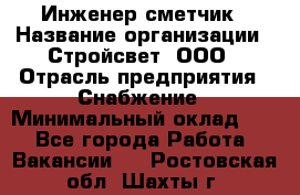 Инженер-сметчик › Название организации ­ Стройсвет, ООО › Отрасль предприятия ­ Снабжение › Минимальный оклад ­ 1 - Все города Работа » Вакансии   . Ростовская обл.,Шахты г.